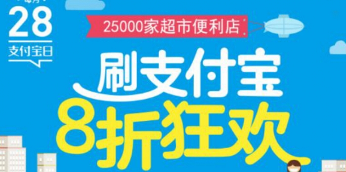 2,用户在全国指定超市门店使用支付宝条码付款,可享受8折优惠.